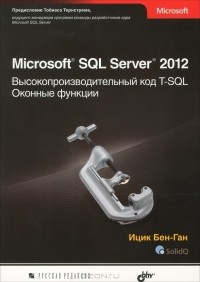 Ицик Бен-Ган - Microsoft SQL Server 2012. Высокопроизводительный код T-SQL. Оконные функции