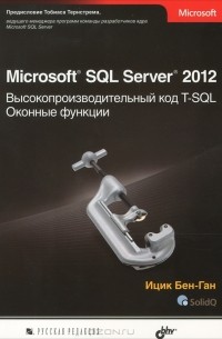 Ицик Бен-Ган - Microsoft SQL Server 2012. Высокопроизводительный код T-SQL. Оконные функции