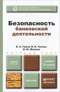  - Безопасность банковской деятельности