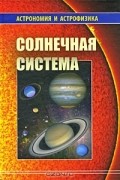  - Солнечная система