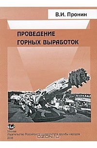 Владимир Пронин - Проведение горных выработок