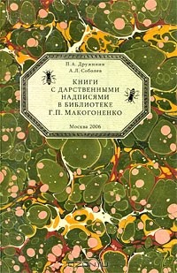  - Книги с дарственными надписями в библиотеке Г. П. Макогоненко