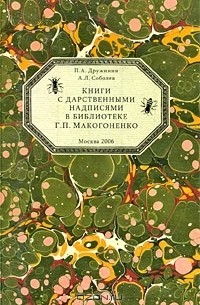  - Книги с дарственными надписями в библиотеке Г. П. Макогоненко