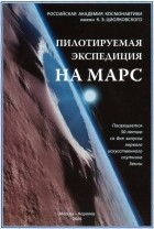 A. Коротеев - Пилотируемая экспедиция на Марс