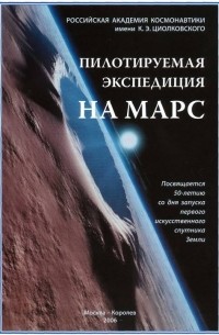A. Коротеев - Пилотируемая экспедиция на Марс