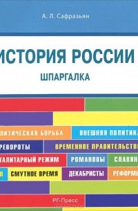 Александр Сафразьян - Шпаргалка. История России