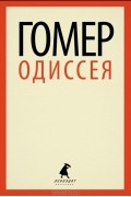 Одиссея