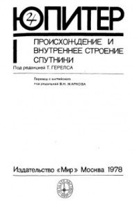 Герелс Т. - Юпитер. Происхождение и внутреннее строение, спутники