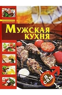 Мужская кухня книга