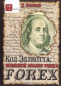 Дмитрий Возный - Код Эллиотта. Волновой анализ рынка Forex