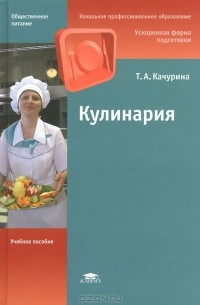 Тамара Качурина - Кулинария