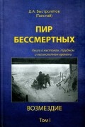 Дмитрий Быстролётов - Пир бессмертных. Книги о жестоком, трудном и великолепном времени.  Том 1. Возмездие