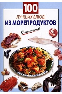 Галина Выдревич - 100 лучших блюд из морепродуктов