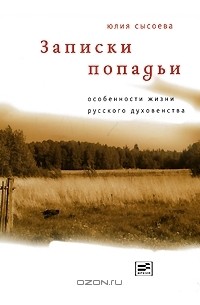 Юлия Сысоева - Записки попадьи. Особенности жизни русского духовенства