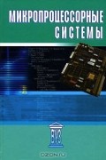  - Микропроцессорные системы