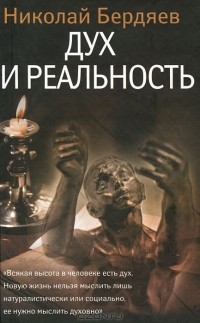 Николай Бердяев - Дух и реальность (сборник)