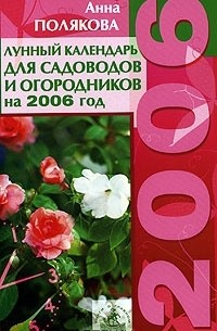 Анна Полякова - Лунный календарь для садоводов и огородников на 2006 год