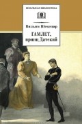 Уильям Шекспир - Гамлет, принц Датский