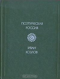 Иван Козлов - Стихотворения