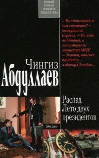 Чингиз Абдуллаев - Распад. Лето двух президентов