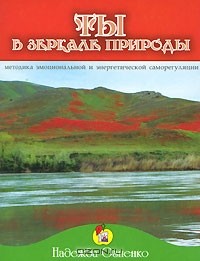 Надежда Огненко - Ты в зеркале природы. Методика эмоциональной и энергетической саморегуляции (набор открыток)