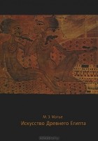 Милица Матье - Искусство Древнего Египта
