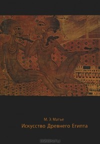Милица Матье - Искусство Древнего Египта