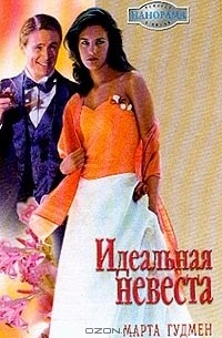 Идеальная невеста