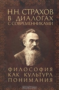 Н. Н. Страхов в диалогах с современниками. Философия как культура понимания