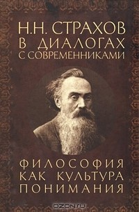  - Н. Н. Страхов в диалогах с современниками. Философия как культура понимания