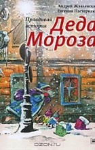 Андрей Жвалевский, Евгения Пастернак - Правдивая история Деда Мороза