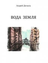 Андрей Дитцель - Вода Земля