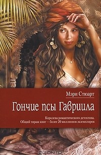 Мэри Стюарт - Гончие псы Гавриила