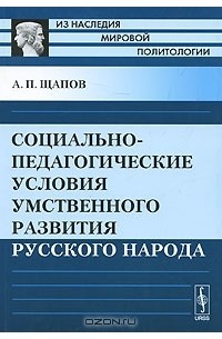 Социально-педагогические условия умственного развития русского народа