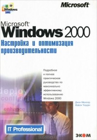  - Microsoft Windows 2000. Настройка и оптимизация производительности