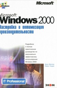  - Microsoft Windows 2000. Настройка и оптимизация производительности