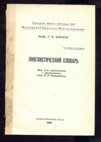 Л. И. Жирков - Лингвистический словарь