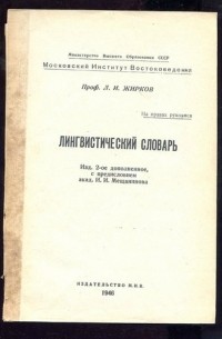 Л. И. Жирков - Лингвистический словарь