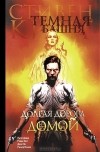  - Темная башня. Часть 2. Долгая дорога домой