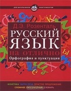 Дитмар Розенталь - Русский язык на отлично. Орфография и пунктуация