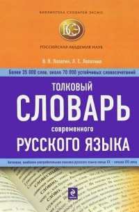  - Толковый словарь современного русского языка