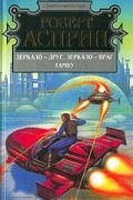 Роберт Линн Асприн - Зеркало - друг, зеркало - враг. Тамбу (сборник)