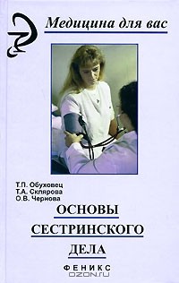  - Основы сестринского дела