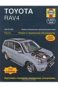  - Toyota Rav 4. 1994-2006. Ремонт и техническое обслуживание
