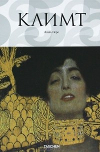 Жиль Нере - Густав Климт. Мир в женских образах