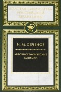 И. М. Сеченов - Автобиографические записки