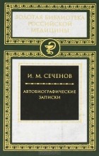 И. М. Сеченов - Автобиографические записки