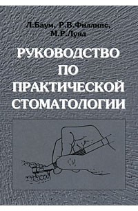  - Руководство по практической стоматологии