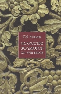 Искусство Холмогор XVI-ХIII веков