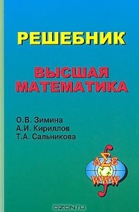  - Высшая математика